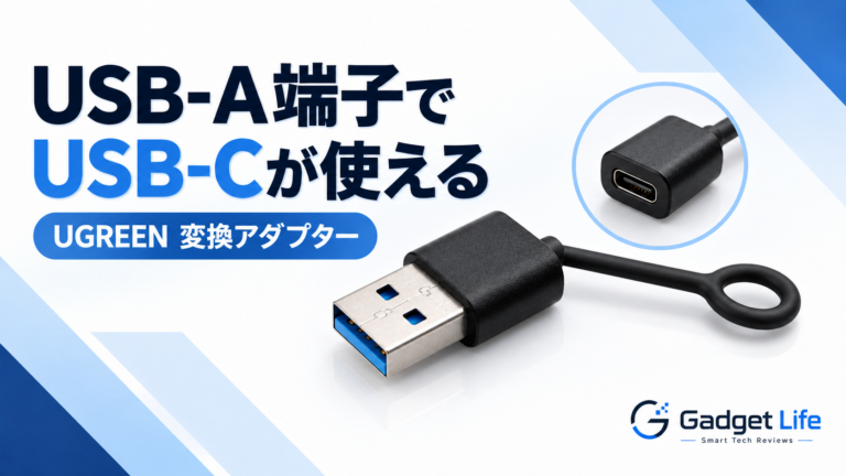 UGREEN USB-C変換アダプターを実機レビュー｜USB-A端子でUSB-Cケーブルを使える