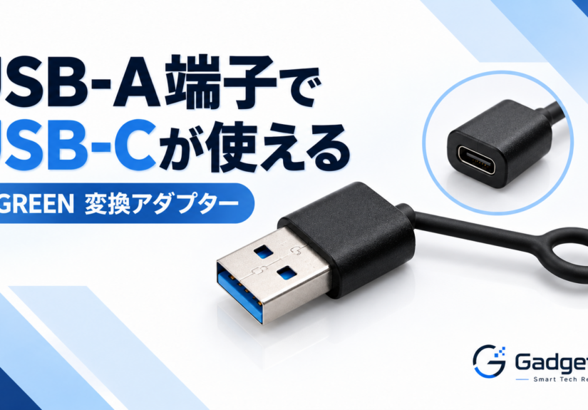 UGREEN USB-C変換アダプターを実機レビュー｜USB-A端子でUSB-Cケーブルを使える
