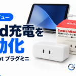 SwitchBotプラグミニでiPadの充電を自動化した実機レビュー