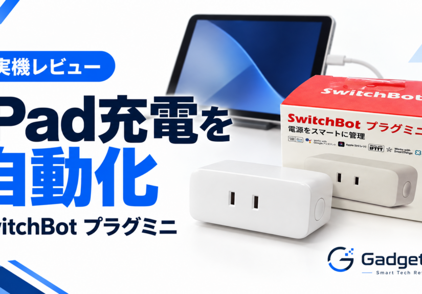 SwitchBotプラグミニでiPadの充電を自動化した実機レビュー
