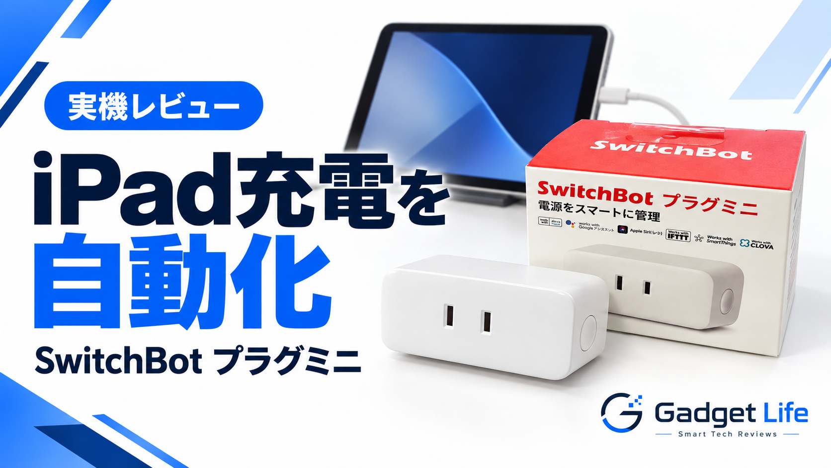SwitchBotプラグミニでiPadの充電を自動化した実機レビュー